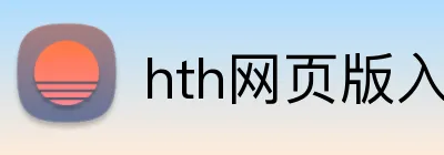 hth网页版入口 logo